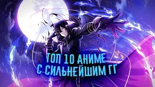 ТОП 10 Аниме, где ГГ Маленького Ранга, но ОЧЕНЬ Сильный /part 2