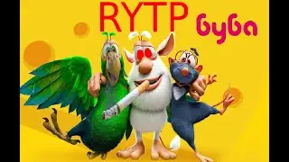 буба RITP | ПУП часть 1 пи%орас найден