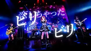 【新曲】ビリビリLOVEゲーム /のんふぃく！【LIVE映像】【生バンドLIVE】