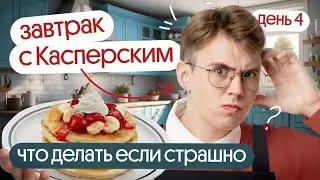 Как справиться со стрессом на ЕГЭ | Завтрак с Касперским