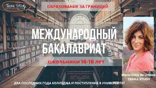 Международный бакалавриат в Испании и не только. International Baccalaureate