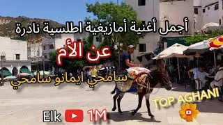 أجمل أغنية أمازيغية اطلسية نادرة عن الأم سامحي samhi ayamanou samhi  ايمانو سامحي#مولاي ادريس زرهون#