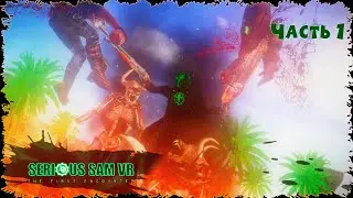 Serious Sam VR: The First Encounter/ Часть 1/ Cтрим