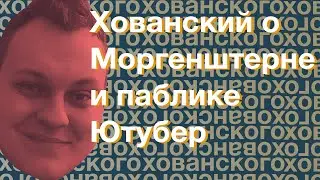 Хованский о Моргенштерне и паблике 