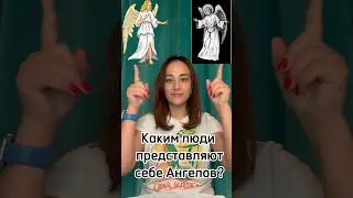 Люди думают Ангелы это… 
