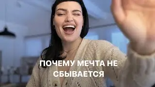 Почему мечты не сбываются