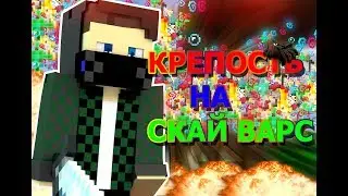 КРЕПОСТЬ НА СКАЙ ВАРСЕ( ВАЙМ ВОРЛД )
