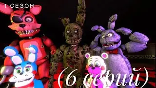 Fnaf sfm 1 сезон (6 серий )