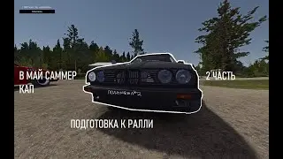 ПОДГОТОВКА К РАЛЛИ-В МАЙ САММЕР КАР