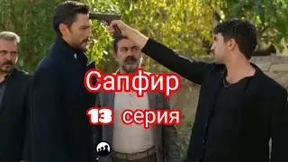Сапфир|Лучший сериал.Новый турецкий сериал.13 серия . Фрагмент
