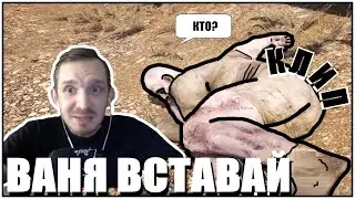 ВИДЕО МУЗЫКАЛЬНЫЙ ПРИКОЛ | МУЗЫКАЛЬНЫЙ КЛИП ВАНЯ ВСТАВАЙ |