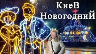 Новогодний Киев / Как украсили Киев к новому году? Мариинский парк. Киев новогодний 2021