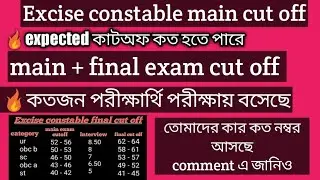excise constable main exam cut off//52+ যাবে কি /excise main exan cut off 2021//excise final cut off