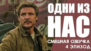 Одни из нас (The Last of Us) Эпизод 4 / Смешная озвучка / Пересказ сюжета