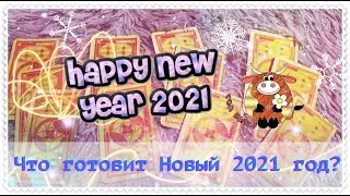 Каким будет Новый 2021 Год? 🎄✨🌟 Видео для всех на Таро Райдера Уэйта ✨