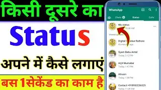 Kisi dusre ka status apne mein kaise lagaen | Kisi aur ka status apne mein kaise lagaen