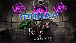 ФИНАЛ заброшеной психбольнице Rise Of Insanity