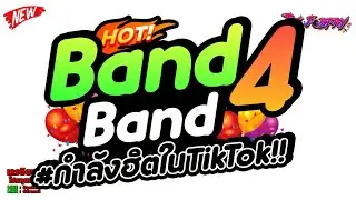 #กำลังฮิตในtiktok ★ band 4 band V.แดนซ์ มันๆ เบสแน่นๆ (โกปั้นๆ) ★ Vol.266 [ดีเจจ๊อบ]