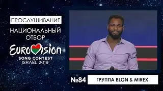 Участник №84. Группа BLGN & Mirex