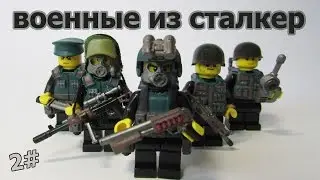 🔴лего сталкер фигурки военные LEGO S.T.A.L.K.E.R