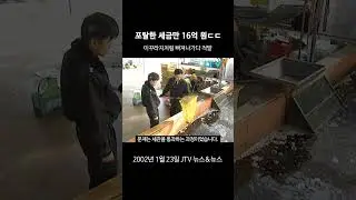 [꺼내본 뉴스] 미꾸라지처럼 빠져나가기는 실패~!