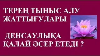 ТЕРЕҢ ТЫНЫС АЛУ ЖАТТЫҒУЛАРЫ ЖӘНЕ ДЕНСАУЛЫҚ