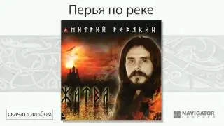 Дмитрий Ревякин - Перья по реке (Жатва. Аудио)