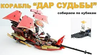 Собираем по кубикам корабль из серии Лего Ниндзяго 