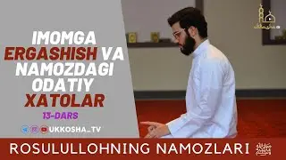 Имомга эргашиш ва одатий хатолар. Росулуллоҳнинг ﷺ Намозлари 13- қисм.
