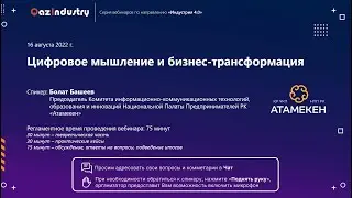 Вебинар «Цифровое мышление и бизнес-трансформация» (16.08.2022)