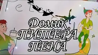 Бумажный домик ПИТЕРА ПЕНА///Своими руками///2часть