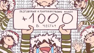 Разговорное видео в честь + 1️⃣0️⃣0️⃣0️⃣ subs!!!🎉🎊🎆