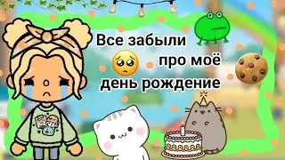 Все забыли про моё день рождение || Kelly 🌿||