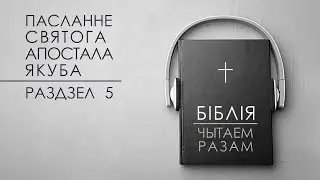 БІБЛІЯ. Чытаем разам || Якуб 5
