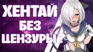 Зачем в ХЕНТАЕ цензура? | КИТАЙСКИЕ ПОРНО-МУЛЬТИКИ с цензурой?