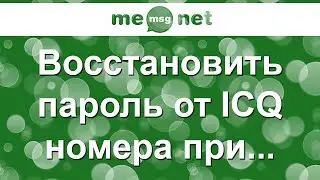 Восстановить пароль от ICQ номера при помощи телефона