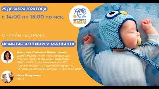 НОЧНЫЕ КОЛИКИ У МАЛЫША