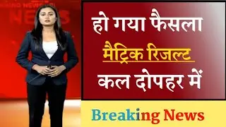 कल जारी होगा मैट्रिक का रिजल्ट यहाँ से होगा चेक | 10th Result 2022 Bihar Board | Bseb 10th Result