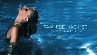 Юлия Райнер – Там, где нас нет (Lyrics video)