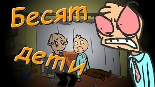 БЕСИТ (дети) (Пародия) цп