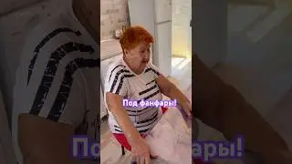 Полетишь под фанфары 😆😆😆