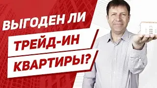 Что такое квартира в трейд ин в новостройке, стоит ли соглашаться на это?