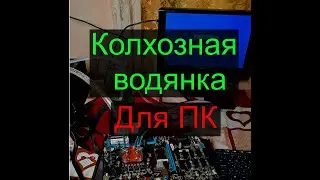 Колхозная водянка для ПК