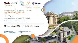 III Большая Евразийская педиатрическая школа «Здоровое детство»