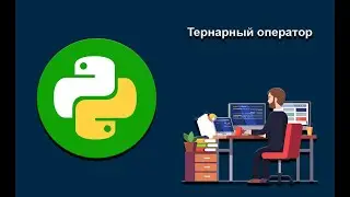 Тернарный оператор в Python | 9-й урок | Базовый курс
