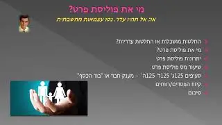 מי את פוליסת פרט? אל תהיו חלק מעדר!