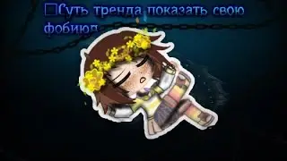 °Суть тренда показать свою фобию• ಠಠMilana Gachಗಗ