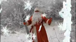 Поздравление от Деда Мороза!