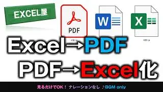 [EXCEL] Excel→PDFに PDF→Excelに変換する方法