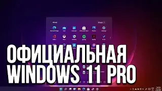 Как установить ОФИЦИАЛЬНУЮ WINDOWS 11 Pro